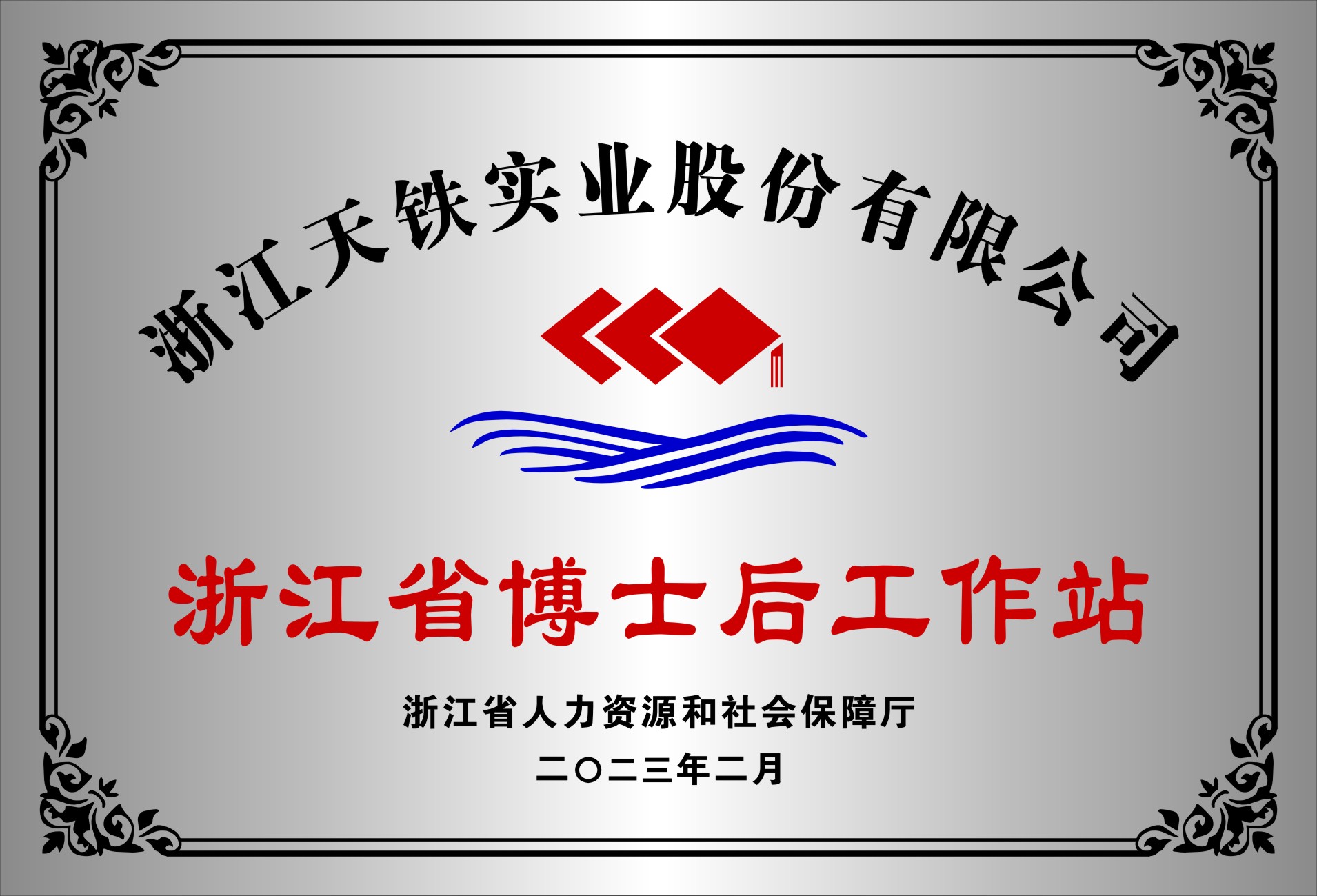 浙江省博士后工作站